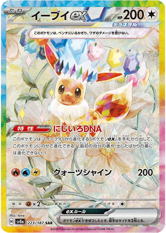 Pokémon Eevee EX 223/187 SAR Terastal Festival SV8a